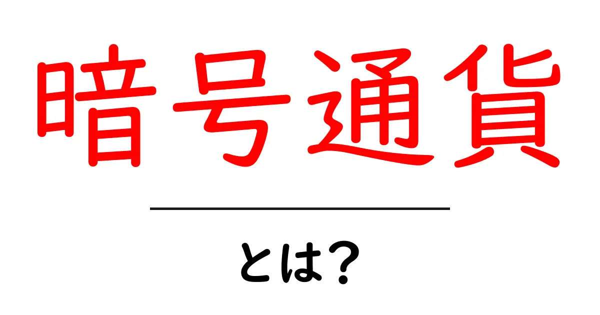 暗号通貨とは?初心者でもわかるその仕組みと魅力共起語・同意語も併せて解説!