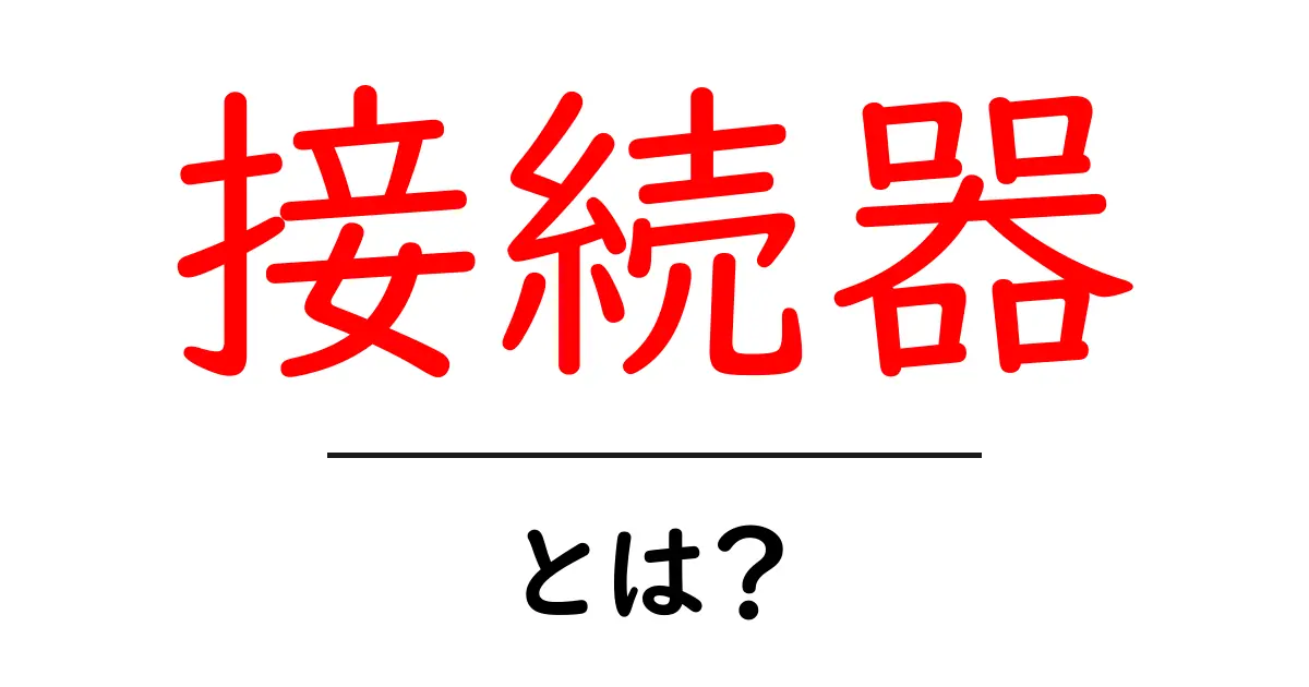 接続器とは?私たちの生活に欠かせない部品を徹底解説!共起語・同意語も併せて解説!