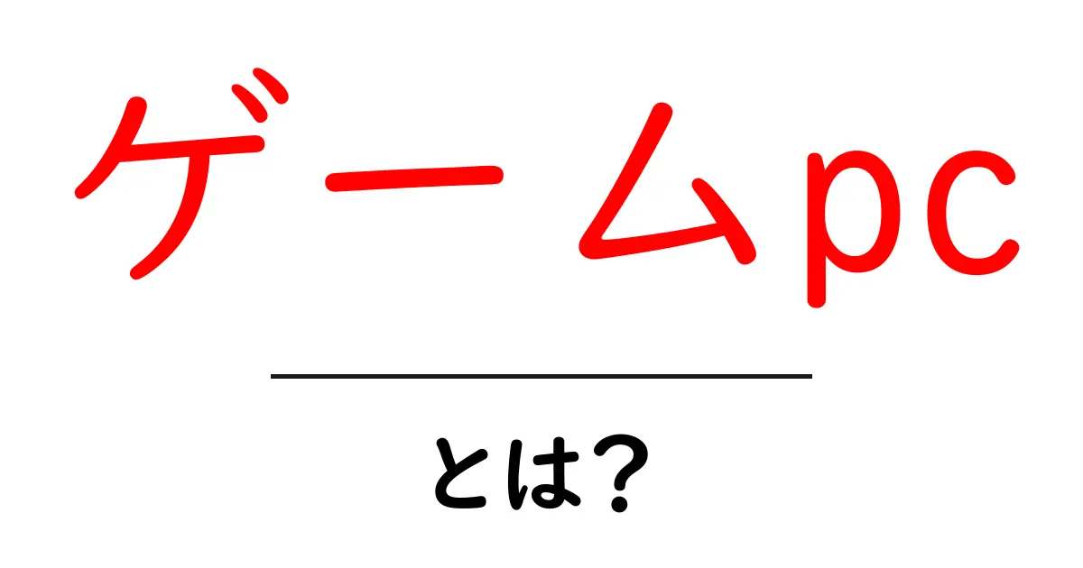 ゲームPCとは?ゲーミングPCの選び方とおすすめ機種を解説!共起語・同意語も併せて解説!