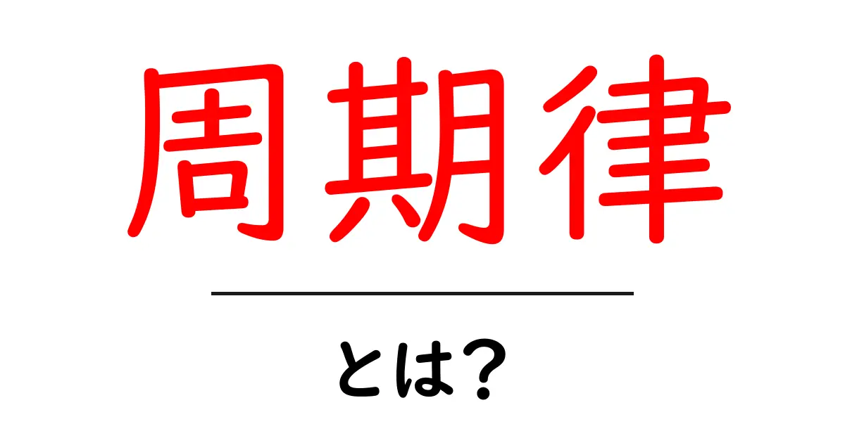周期律とは?化学の基本をわかりやすく解説!共起語・同意語も併せて解説!