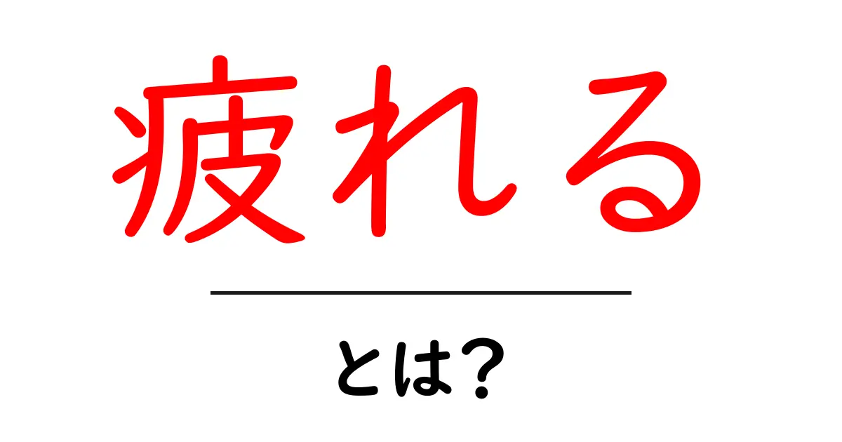 疲れるとは？その原因と解消法を徹底解説！共起語・同意語も併せて解説！