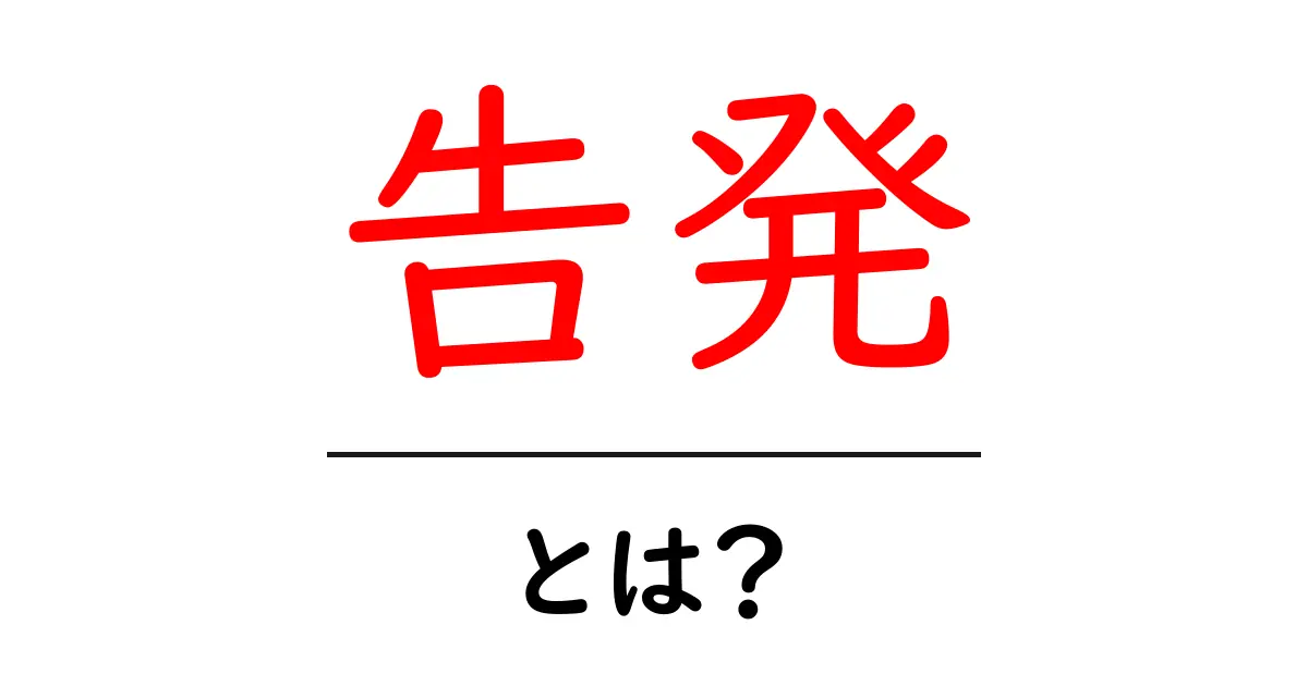 告発とは?社会の正義を守るための大切な行動共起語・同意語も併せて解説!