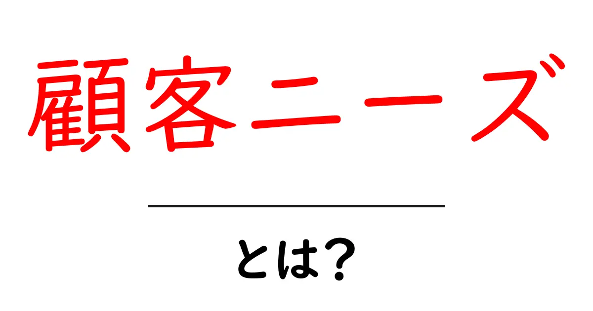 顧客ニーズって何?わかりやすく解説します!共起語・同意語も併せて解説!