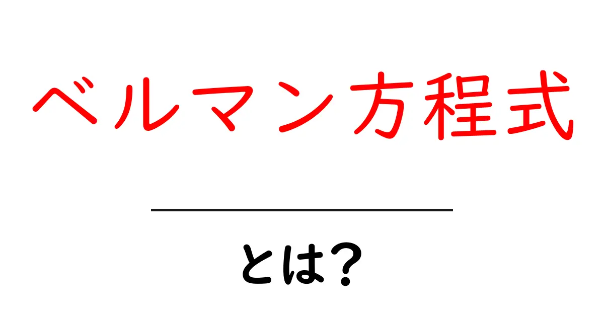 ベルマン方程式とは?初心者でもわかる基本と応用を解説!共起語・同意語も併せて解説!
