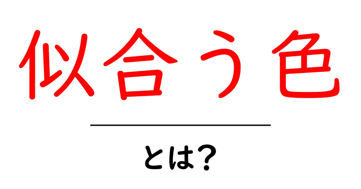 あなたにぴったりな似合う色を見つける方法とは?共起語・同意語も併せて解説!