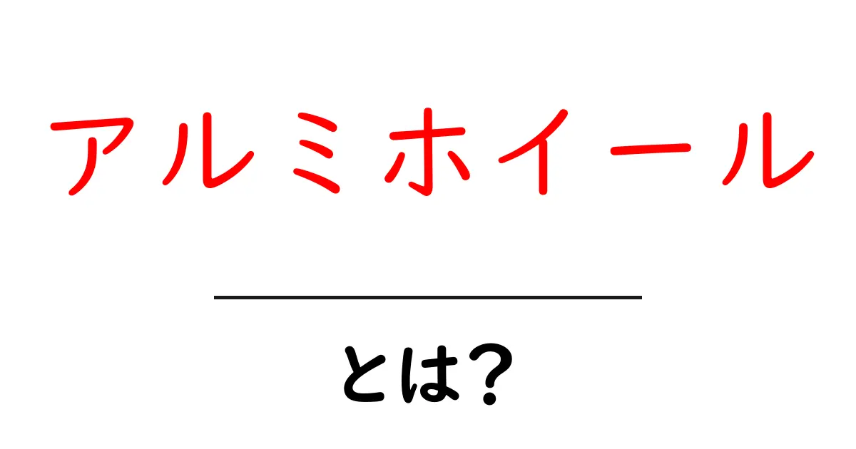 アルミホイールとは?その特徴と選び方を徹底解説!共起語・同意語も併せて解説!