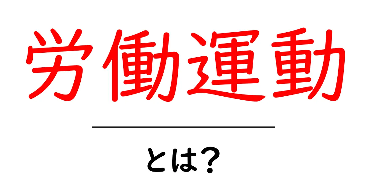 労働運動とは?働く人たちの声をあげる意味共起語・同意語も併せて解説!
