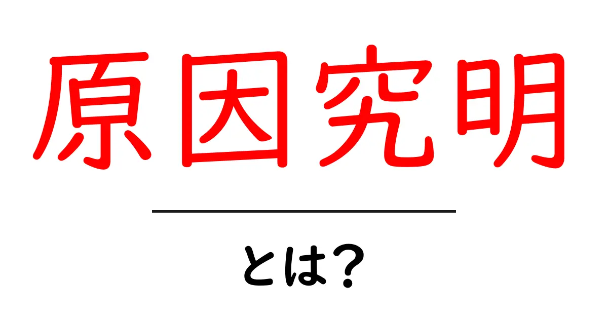 原因究明とは?問題を解決するための基本的な考え方共起語・同意語も併せて解説!