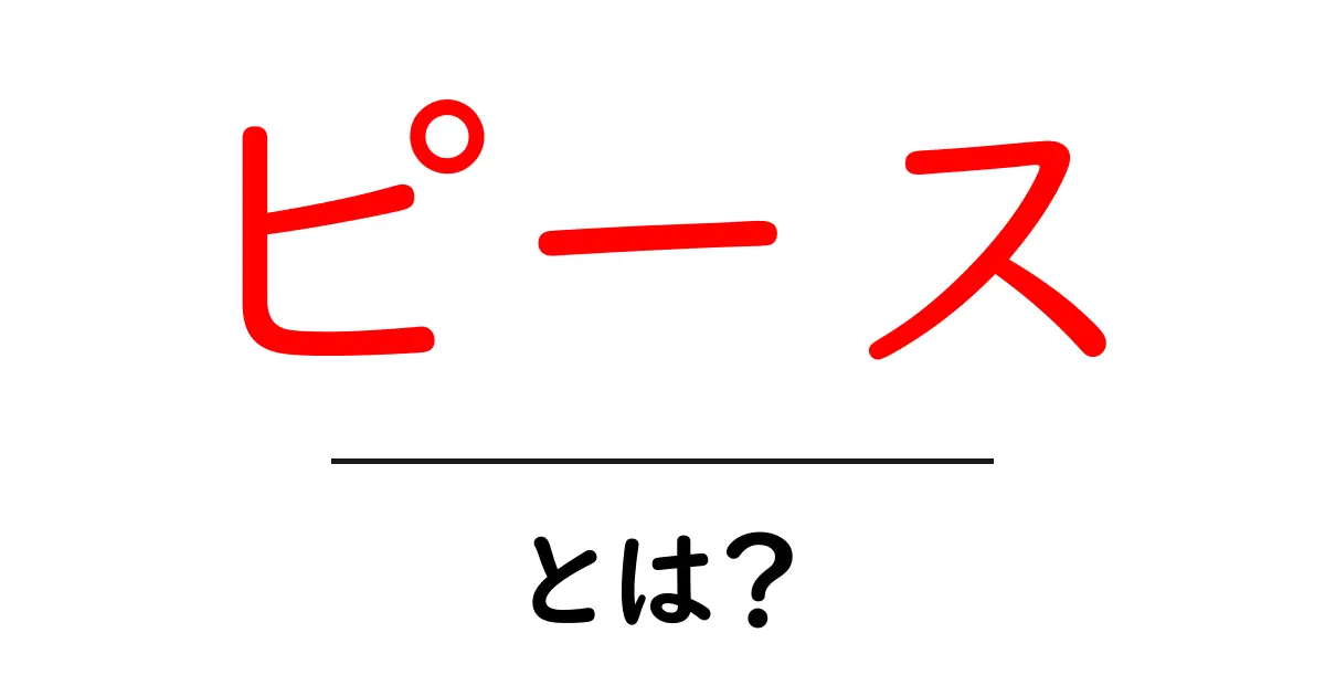 「ピース」とは?私たちの生活に影響を与える意味と重要性共起語・同意語も併せて解説!