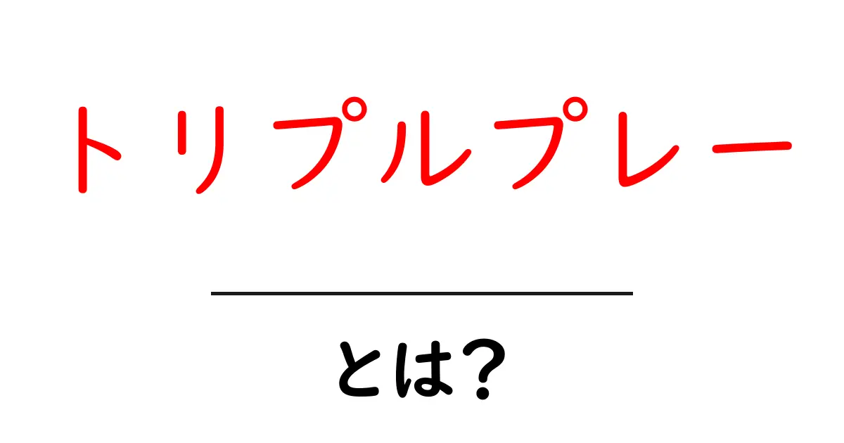 トリプルプレーとは?野球のルールを初心者でも理解できるように解説!共起語・同意語も併せて解説!