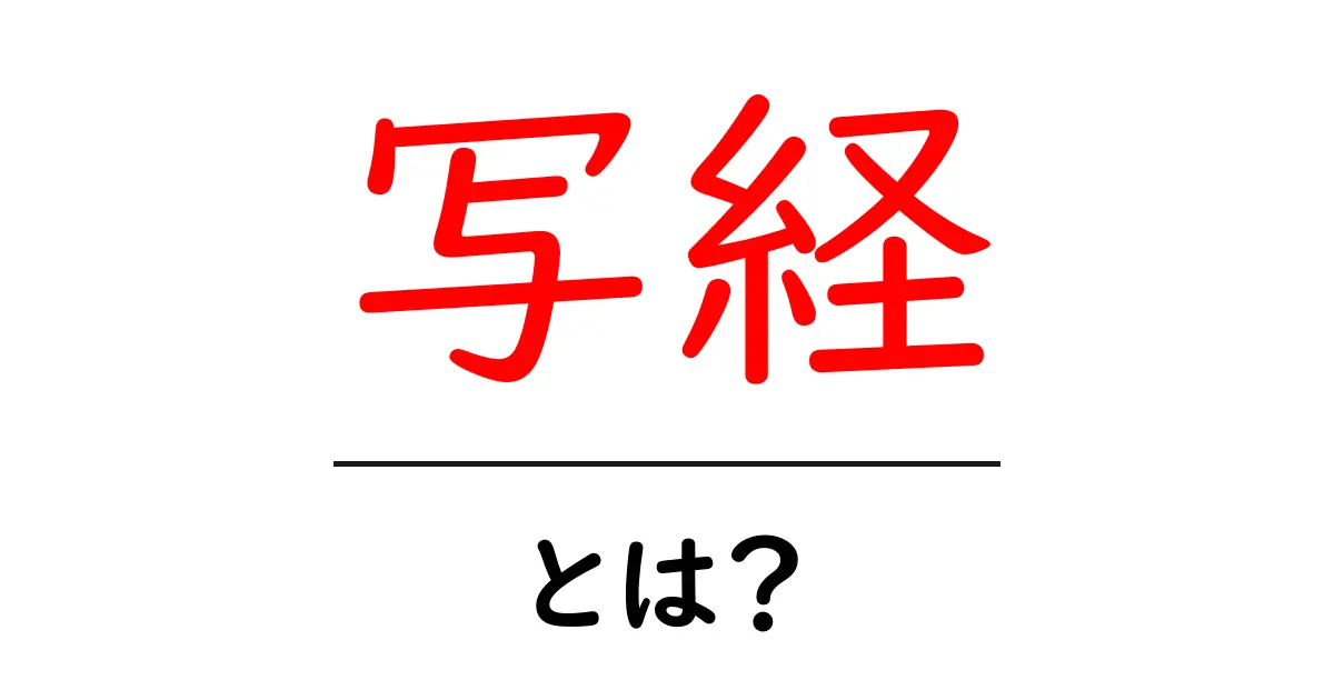 写経とは?仏教の教えを学ぶための大切な方法を解説します!共起語・同意語も併せて解説!