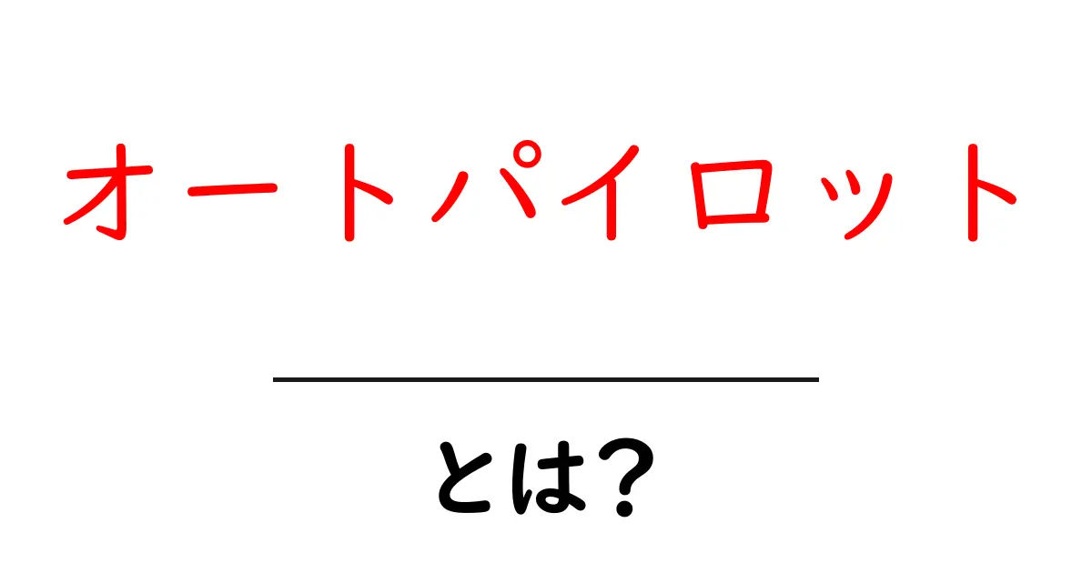 オートパイロットとは?自動運転の未来を知ろう!共起語・同意語も併せて解説!