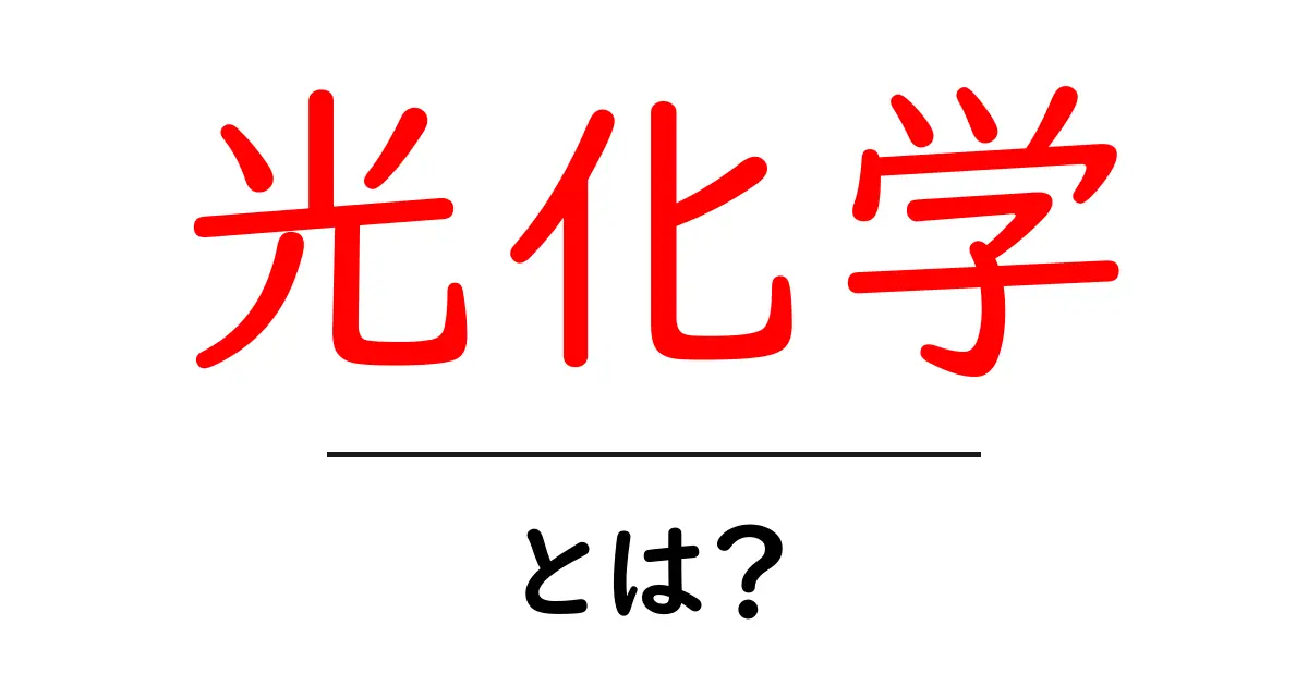 光化学とは?その仕組みや影響をわかりやすく解説!共起語・同意語も併せて解説!