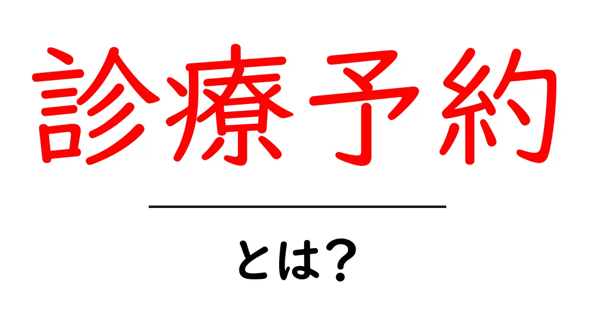 診療予約とは?病院での必須知識をわかりやすく解説!共起語・同意語も併せて解説!