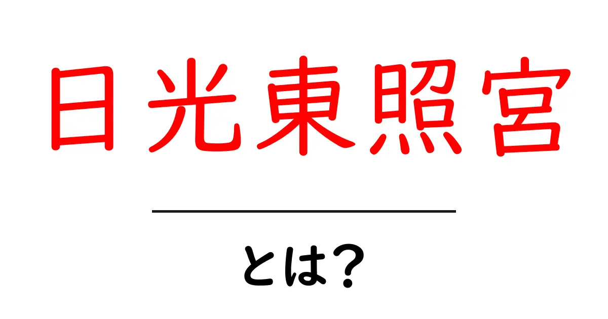 日光東照宮とは?歴史や魅力を知ろう!共起語・同意語も併せて解説!