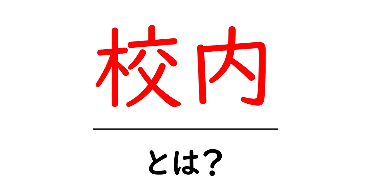 校内の意味と重要性を知ろう!共起語・同意語も併せて解説!