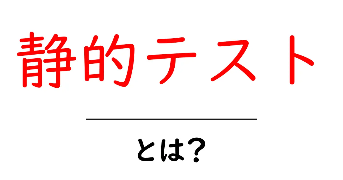静的テストとは？初心者にもわかる基本ガイド共起語・同意語も併せて解説！