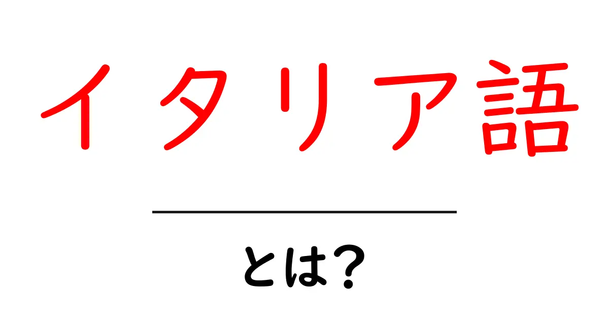 イタリア語とは?基本から学ぶ魅力と特徴を解説!共起語・同意語も併せて解説!
