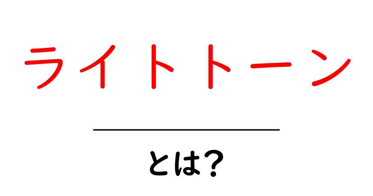ライトトーンとは?その意味と使い方を詳しく解説!共起語・同意語も併せて解説!