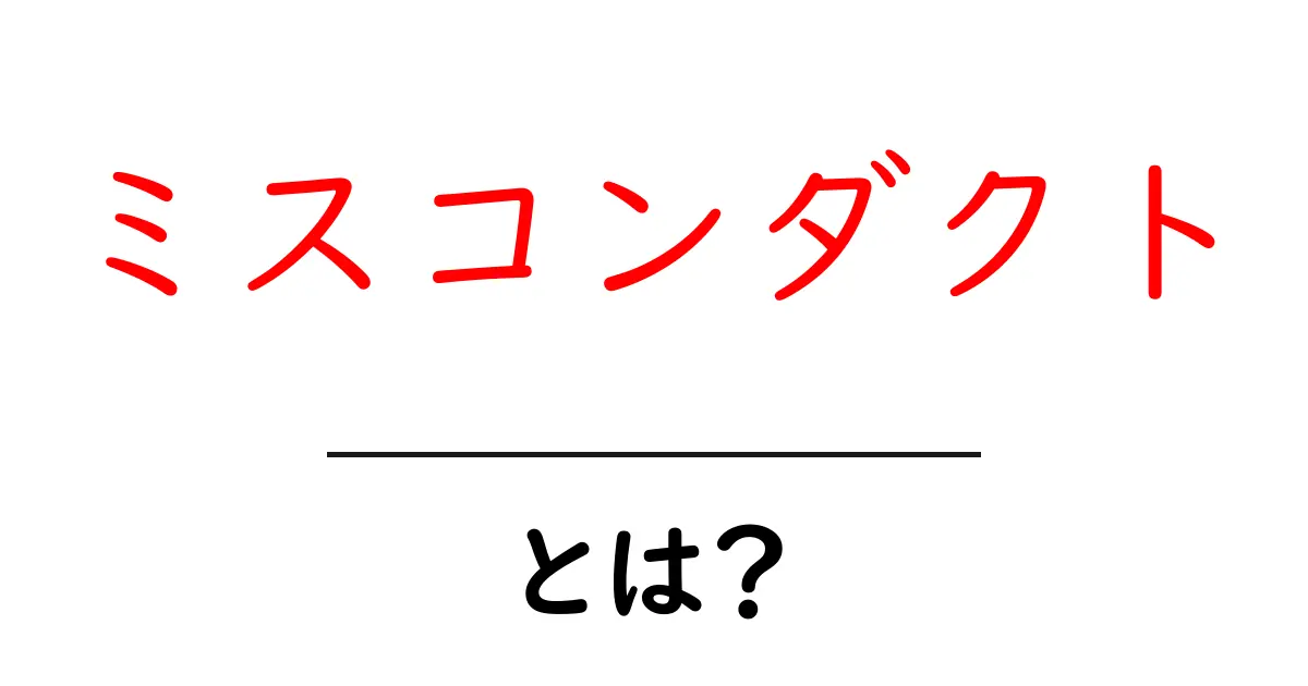 ミスコンダクトとは?意味や使い方をわかりやすく解説!共起語・同意語も併せて解説!