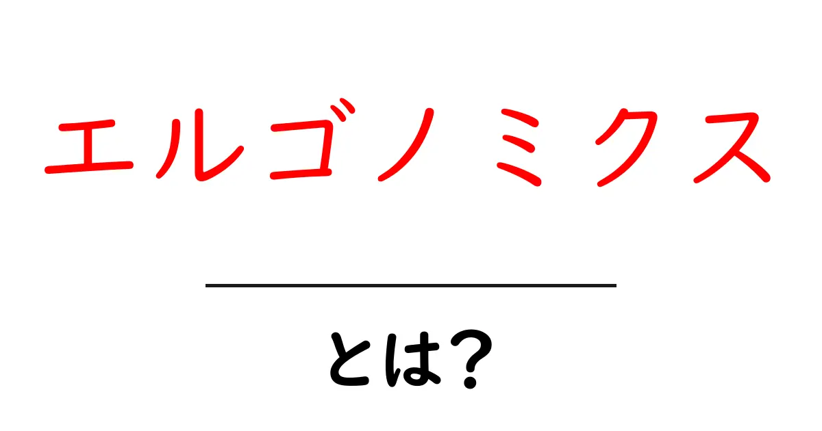 エルゴノミクスとは?快適な生活を送るための基本概念を解説共起語・同意語も併せて解説!