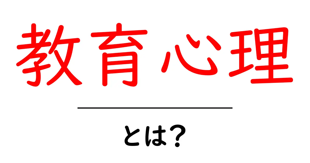 教育心理とは?学びを深める心のメカニズムを解説!共起語・同意語も併せて解説!