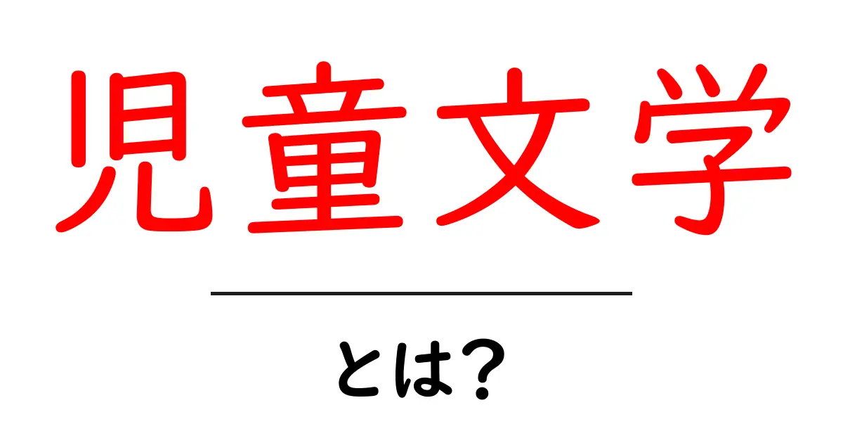 児童文学とは?子どもたちの心を育む素晴らしい世界共起語・同意語も併せて解説!