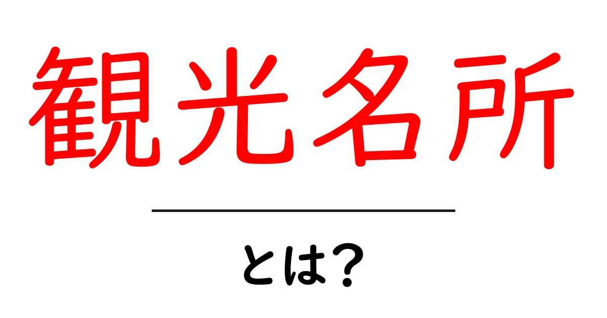 観光名所とは?日本の美しいスポットを紹介!共起語・同意語も併せて解説!