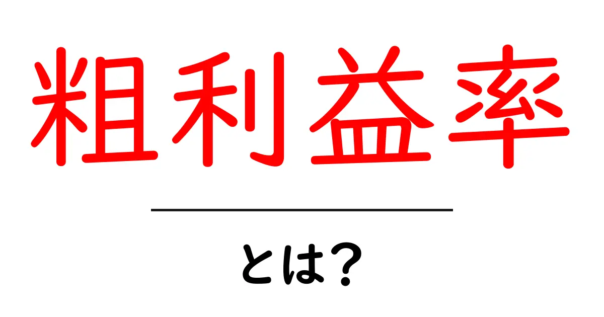 粗利益率とは？ビジネスの利益を簡単に理解しよう！共起語・同意語も併せて解説！