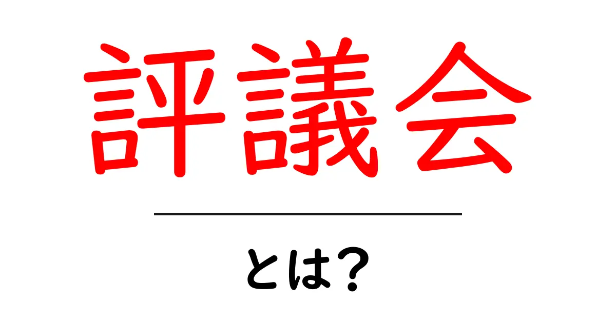 評議会とは?その役割や意義についてわかりやすく解説します!共起語・同意語も併せて解説!