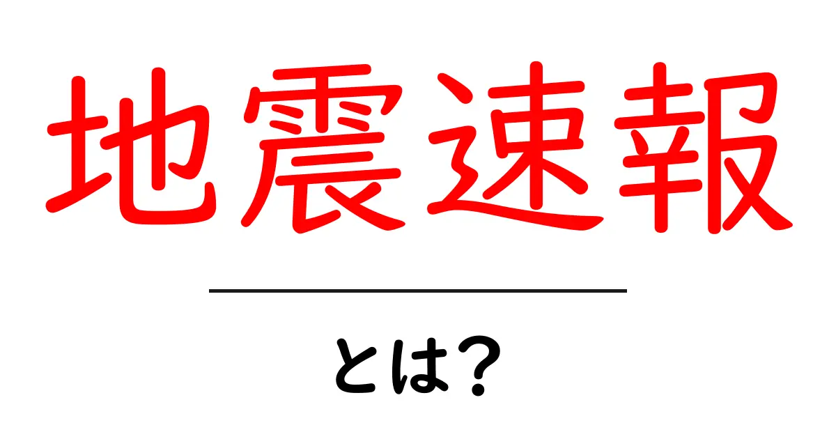 最新の地震速報とは?知っておくべき基礎知識共起語・同意語も併せて解説!