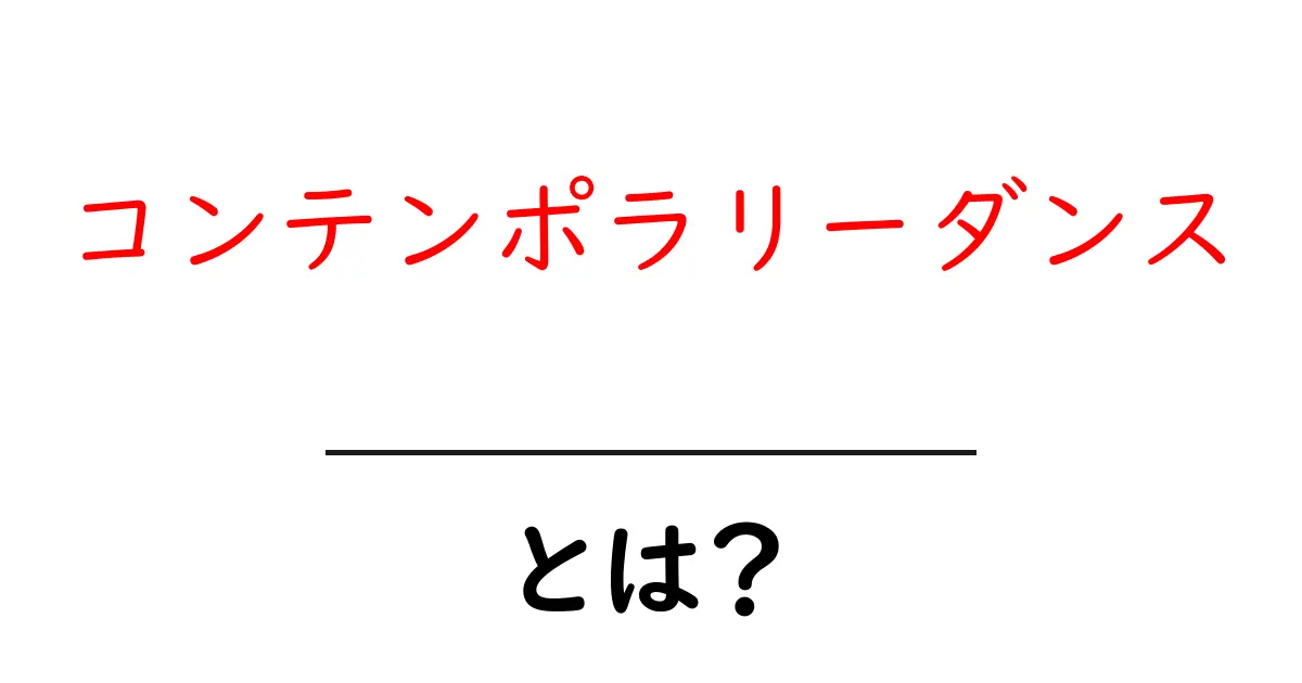 コンテンポラリーダンスとは?現代的な踊りの魅力を解説!共起語・同意語も併せて解説!