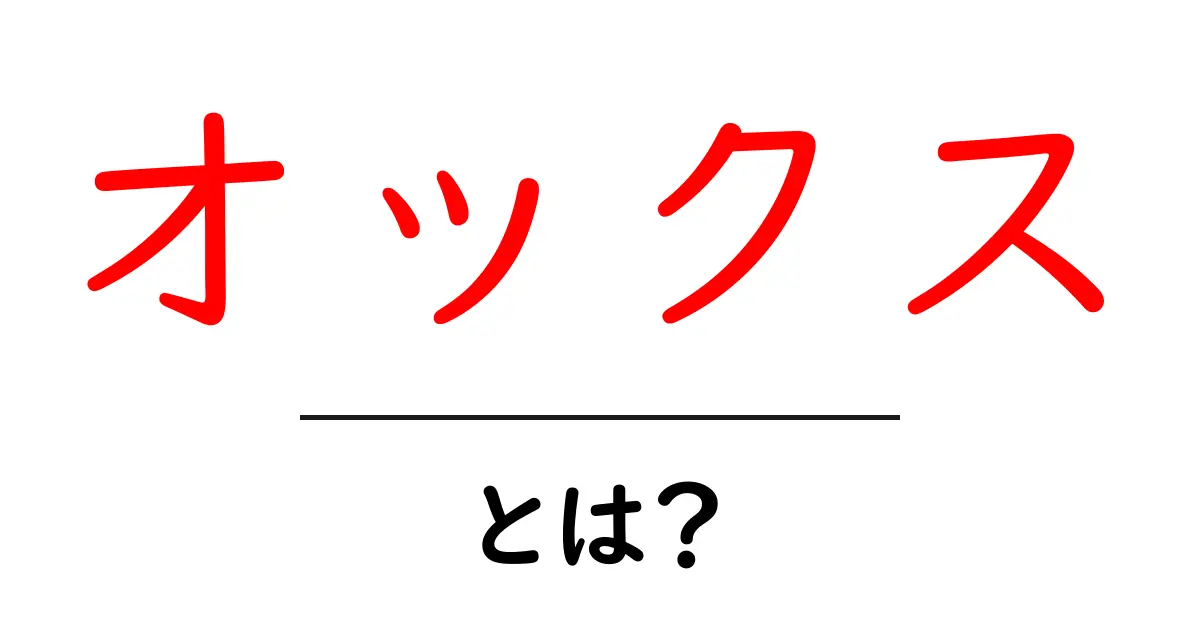 オックスとは?その意味や使い方を徹底解説!共起語・同意語も併せて解説!