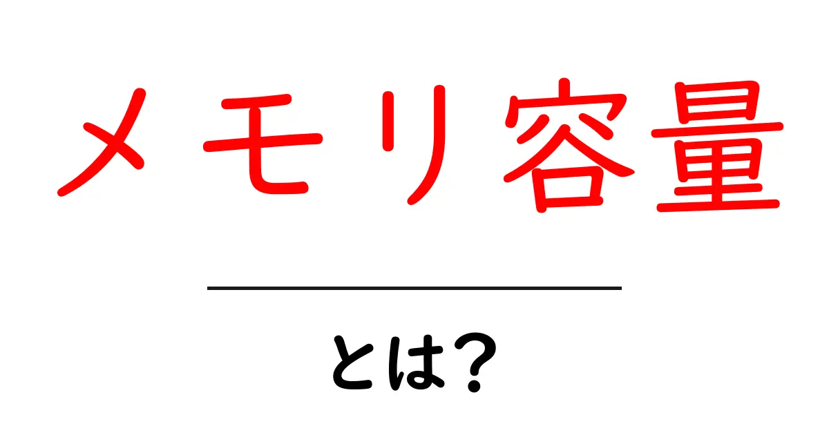 メモリ容量とは?初心者でもわかるPCの仕組みの基本共起語・同意語も併せて解説!