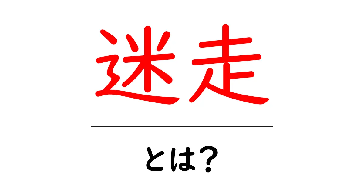 迷走とは?意味や使い方をわかりやすく解説!共起語・同意語も併せて解説!