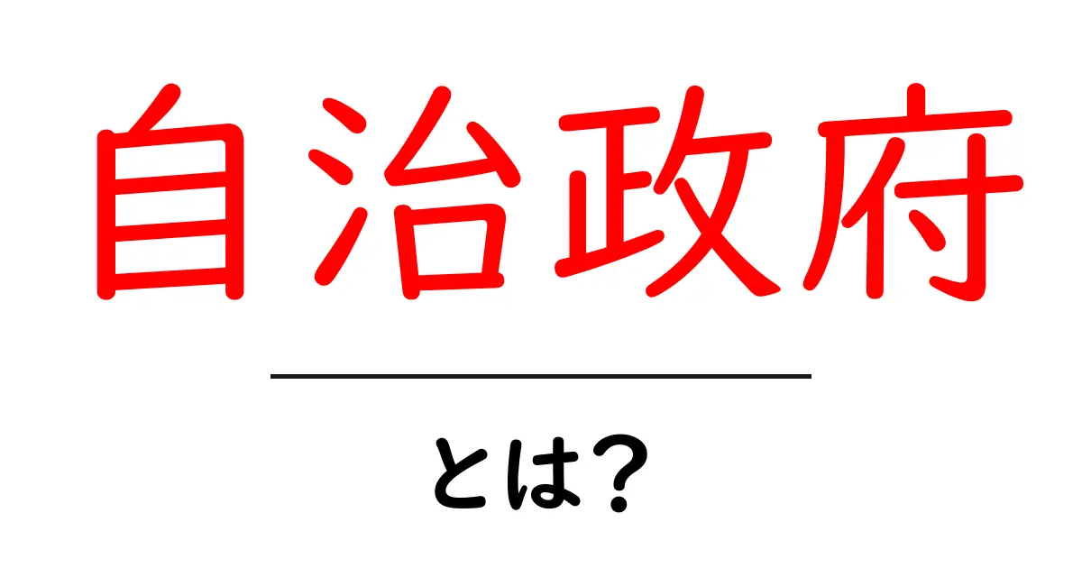 自治政府とは？地域を支える仕組みをわかりやすく解説！共起語・同意語も併せて解説！