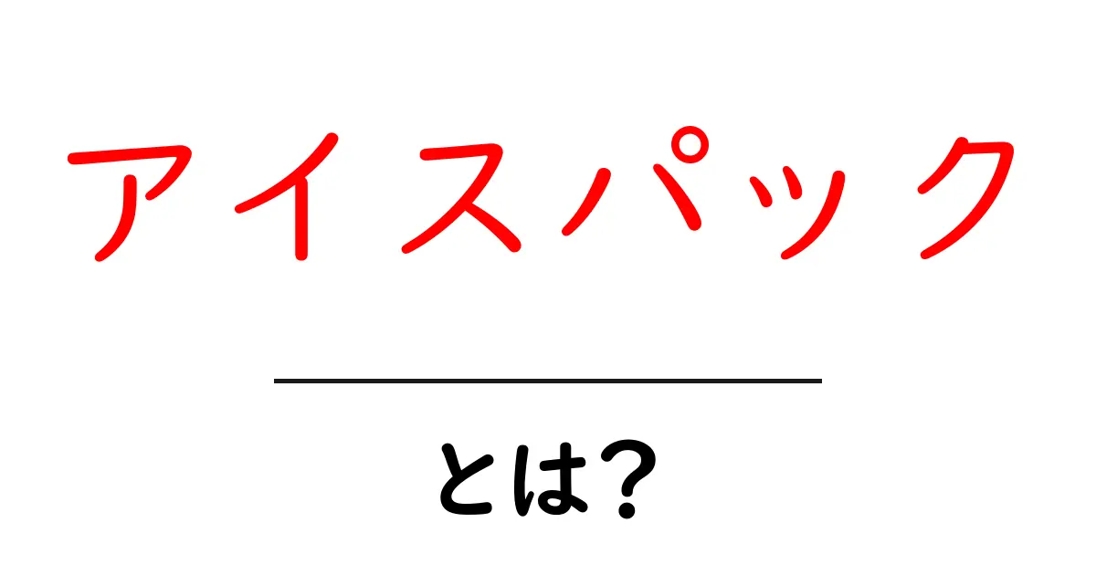 アイスパックとは?冷やし方から使い方まで分かりやすく解説!共起語・同意語も併せて解説!