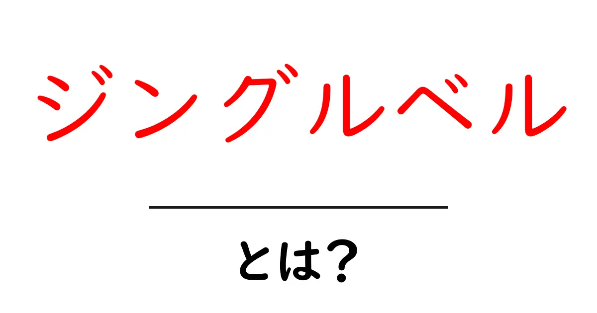 ジングルベルとは?クリスマスを彩る楽しい曲の特徴と歴史共起語・同意語も併せて解説!
