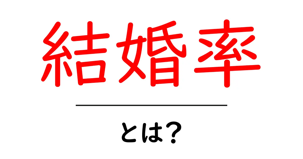 結婚率とは?日本における結婚の現状をわかりやすく解説!共起語・同意語も併せて解説!