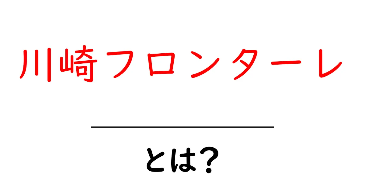 川崎フロンターレとは？Jリーグの人気クラブを徹底解説！共起語・同意語も併せて解説！