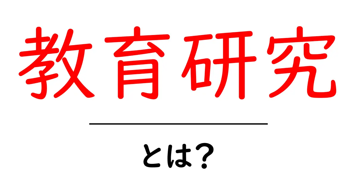 教育研究とは?その目的と重要性をわかりやすく解説共起語・同意語も併せて解説!
