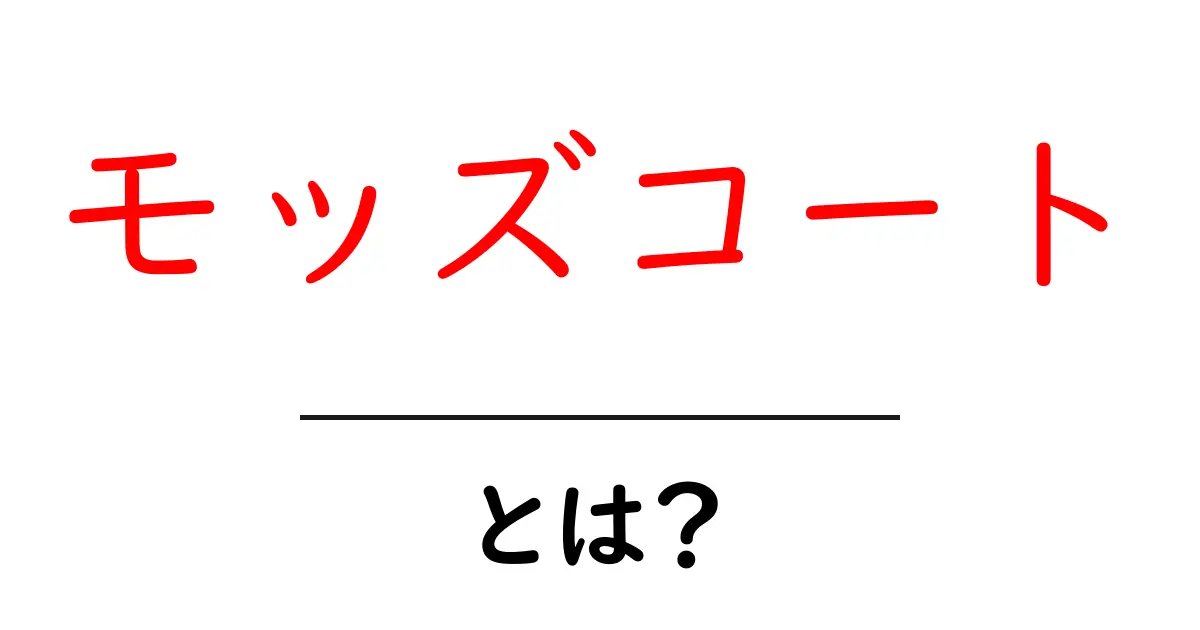 モッズコートとは？その魅力と着こなし方を徹底解説！共起語・同意語も併せて解説！