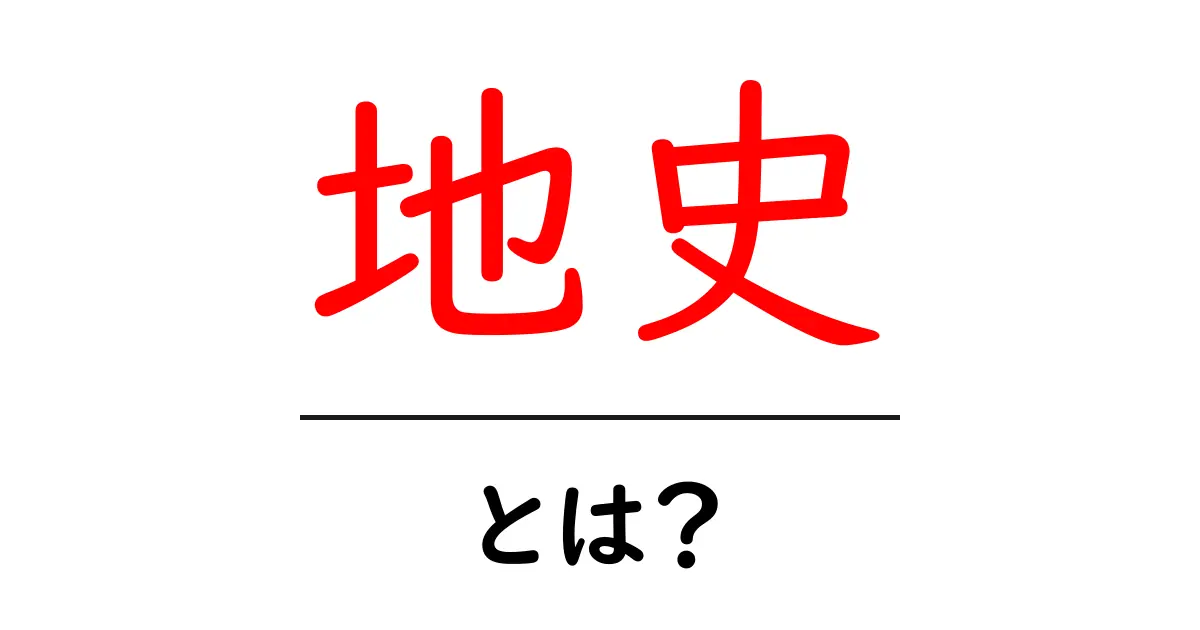 地史とは何か?地球の歴史を学ぶための基本知識共起語・同意語も併せて解説!