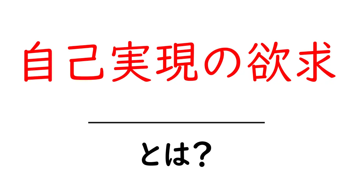 自己実現の欲求とは?自分を最大限に引き出す方法共起語・同意語も併せて解説!