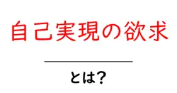 自己実現の欲求とは？自分を最大限に引き出す方法共起語・同意語も併せて解説！