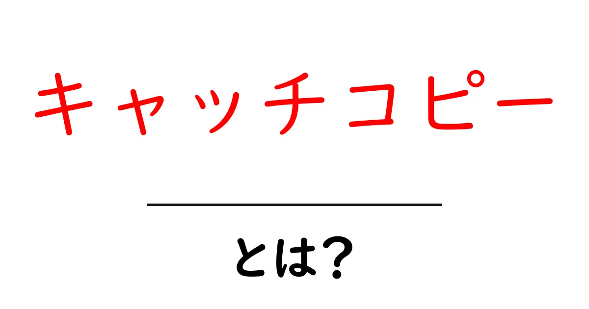 キャッチコピーとは?魅力的な言葉で心をつかむ方法共起語・同意語も併せて解説!