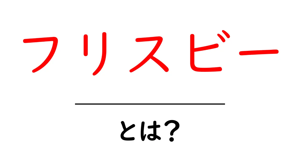 フリスビーを楽しもう!基本知識からプレイ方法まで解説共起語・同意語も併せて解説!
