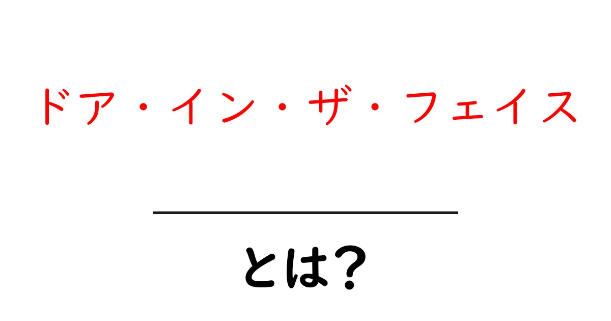 ドア・イン・ザ・フェイスとは?なぜ人はこれを使うのか?共起語・同意語も併せて解説!