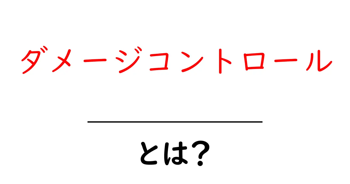 ダメージコントロールとは?危機を乗り越えるための方法を解説!共起語・同意語も併せて解説!