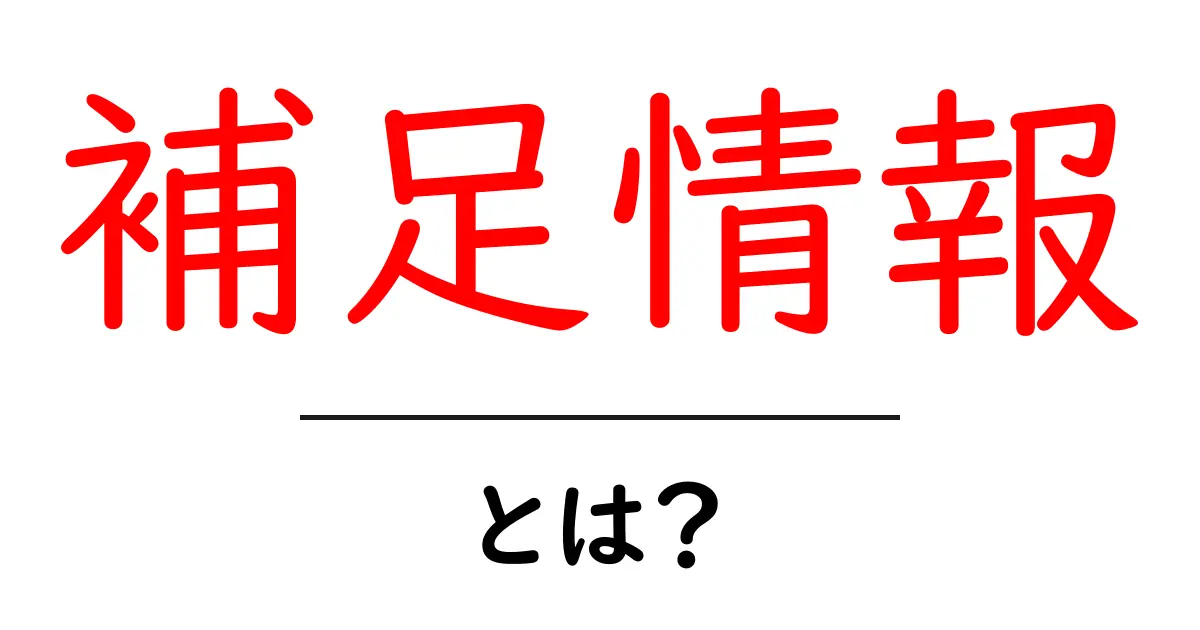 「補足情報」とは?知っておくべき意味と使い方共起語・同意語も併せて解説!